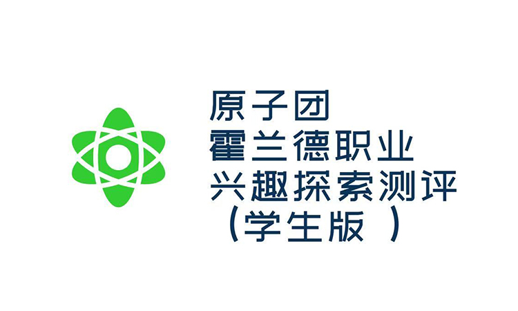 霍兰德职业兴趣探索测评（学生版）